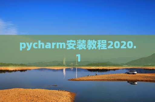 pycharm安装教程2020.1
