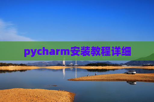 pycharm安装教程详细 pycharm安装教程详细