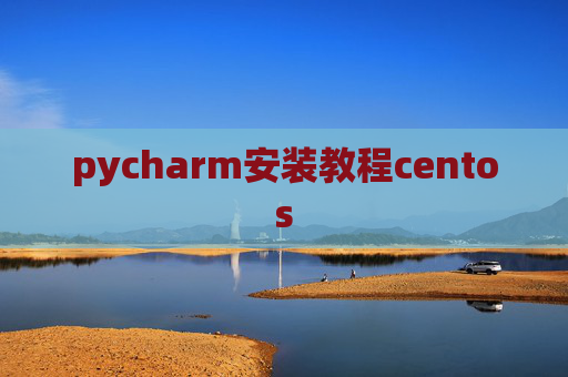 pycharm安装教程centos